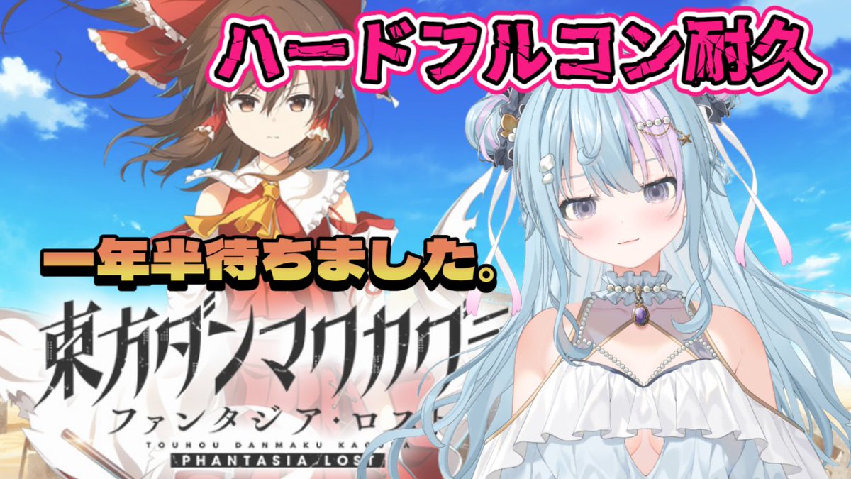 こちらで始めます(o^―^o)ﾆｺ
ハードフルコン耐久東方ダンマクカグラ・ファンタジアロスト
#いかちらいぶ 
youtube.com/live/Pgns1fI8p…