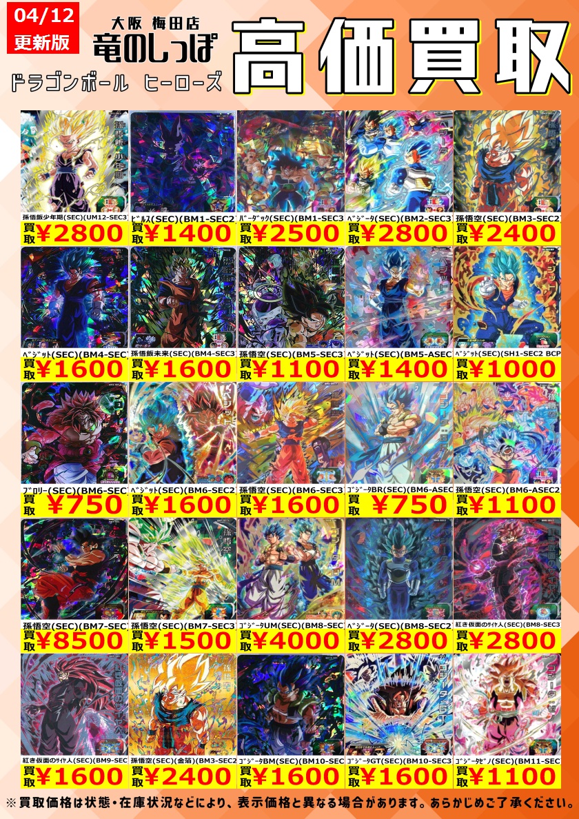 高価買取情報 #DBH】 #ドラゴンボールヒーローズ 数量限定・美品での