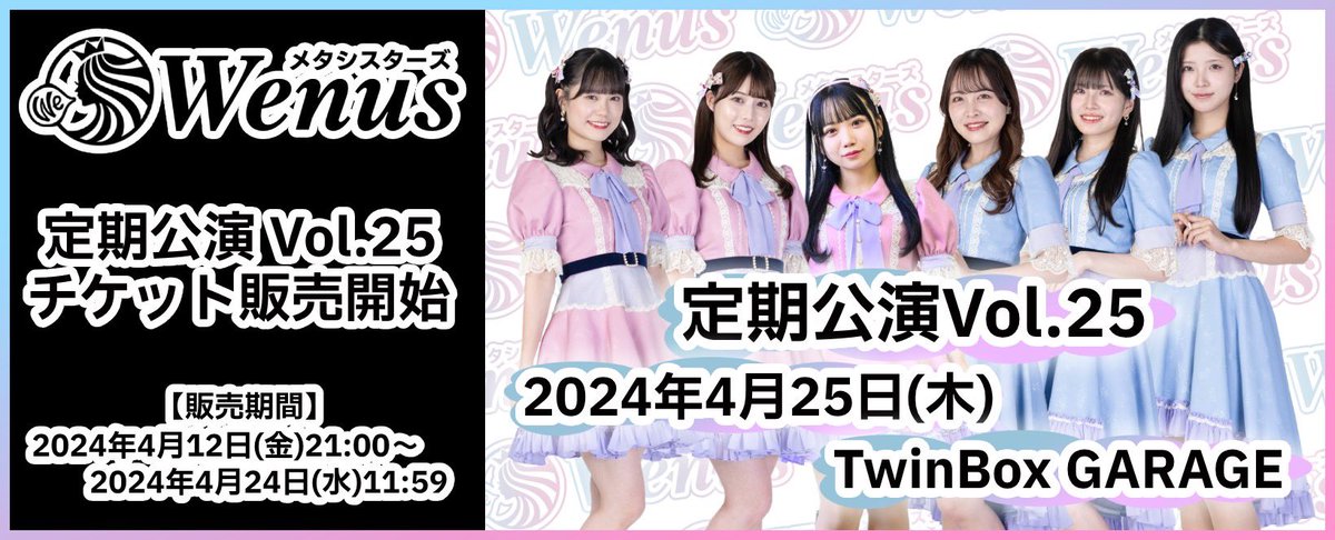 Wenus__official's tweet photo. ＼📢#Wenusライブ情報💜／

定期公演Vol.25 【現体制ラストライブ】
チケット販売 開始❕

🗓️ 4/25(木)📍TwinBoxGARAGE
⏰ OPEN19:00 / START19:30 

🎫：前売り券¥3000・当日券¥3500＋1D
（学生入場無料✨）

チケット情報⬇️👑
https://t.co/kR9GRgQMiP

Wenus 6人にぜひ会いにきてください😌 https://t.co/66lPnhFQMn