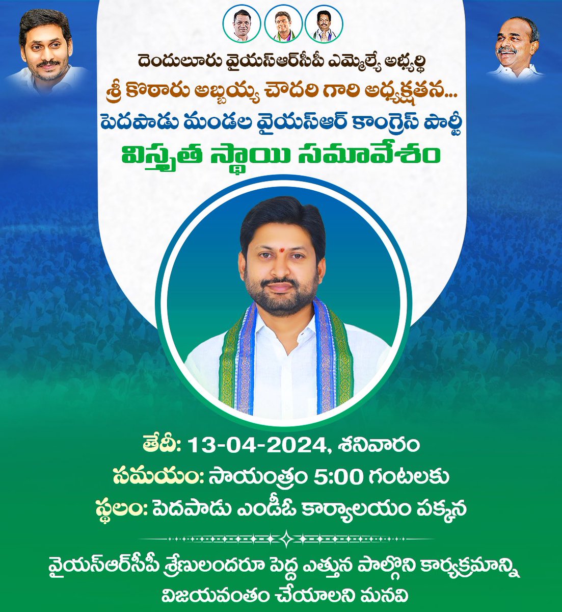 రేపు అనగా 13-04-2024 తేదీ సాయంత్రం 5:00 గంటలకు పెదపాడులోని ఎండీఓ కార్యాలయం వద్ద దెందులూరు నియోజకవర్గ వైయస్ఆర్సీపీ ఎమ్మెల్యే అభ్యర్థి శ్రీ కొఠారు అబ్బయ్య చౌదరి గారి అధ్యక్షతన 'పెదపాడు మండల వైయస్ఆర్ కాంగ్రెస్ పార్టీ విస్తృత స్థాయి సమావేశం' జరుగును కావున వైయస్ఆర్ కాంగ్రెస్ పార్టీ…