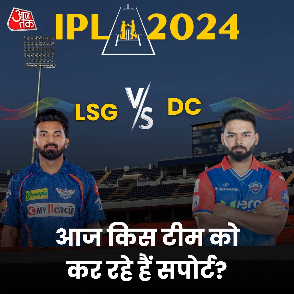 आज शाम 7:30 बजे लखनऊ के इकाना स्टेडियम में होगी #LSG Vs #DC🏏की भिड़ंत आज के मुकाबले में आप किस टीम को कर रहे हैं सपोर्ट? कमेंट में बताएं #IPL2024 #ATYourSpace | #LSGvsDC #RishabhPant #KlRahul