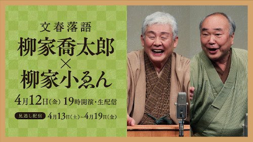 今日（4/12）は、「文春落語  柳家喬太郎・柳家小ゑん二人会＠文藝春秋西館地下ホール」へ。

喬太郎『ご挨拶〜毒蛇小噺』
小ゑん『ぐつぐつ』
〜仲入り〜
喬太郎『やとわれ幽霊』
対談（喬太郎／小ゑん）

定番各一席に面白対談…腹を抱えて笑いました。🤣
次回も期待ですね❗