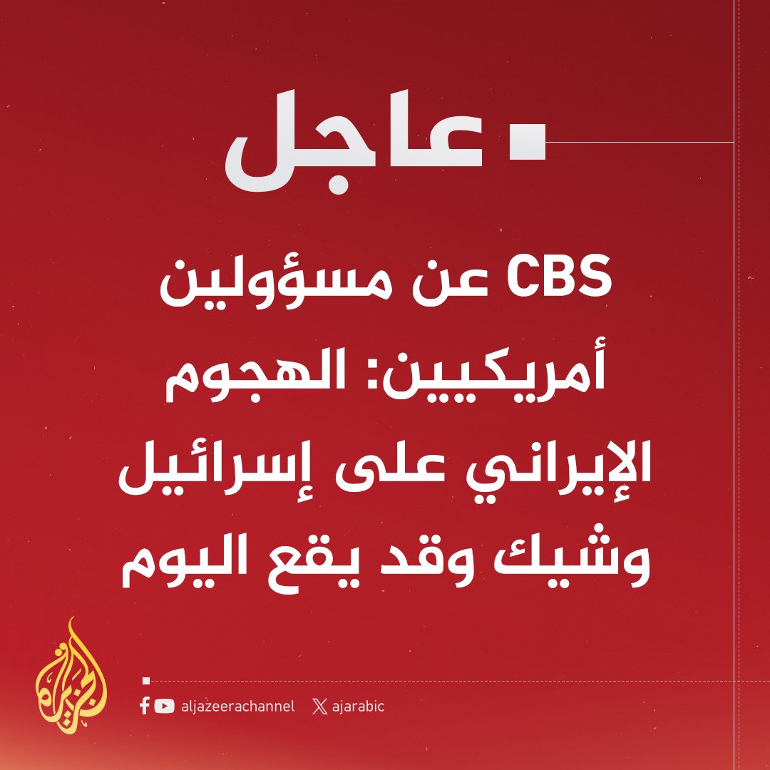 #عاجل | CBS عن مسؤولين أمريكيين: الهجوم الإيراني على إسرائيل وشيك وقد يقع اليوم