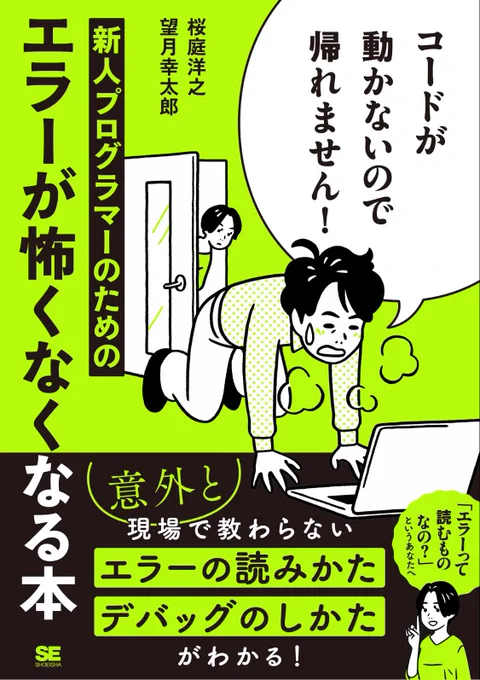 朝ジム読了本6冊目!『コードが動かないので帰れません!新人プログラマーのためのエラーが怖くなくなる本』コーディングしなくなって久しいけど、デバッグの総論ってちゃんと読んだことなかったのでこれは有難い!忘れかけてる人にはもちろん、入門編としてめっちゃよさそう!#コードが動かない 