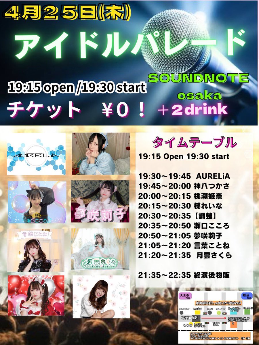 4月25日(木)SOUNDNOTE OSAKA 【アイドルパレード】 ticket ¥0＋2drink 19:15 open 19:30 start