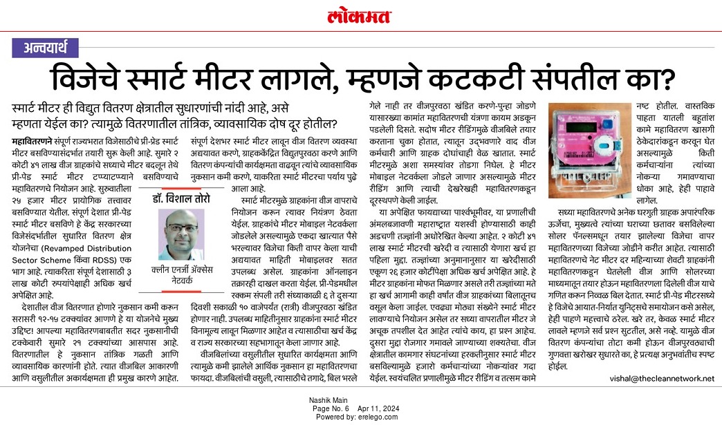 We're excited to announce the publication of an insightful article penned by Dr. Vishal Toro, Head of Advocacy & Member Engagement at CLEAN, featured in edition of Lokmat on 11th April 2024, a leading Marathi daily. Dr. Toro's piece delves into the potential advantages and…