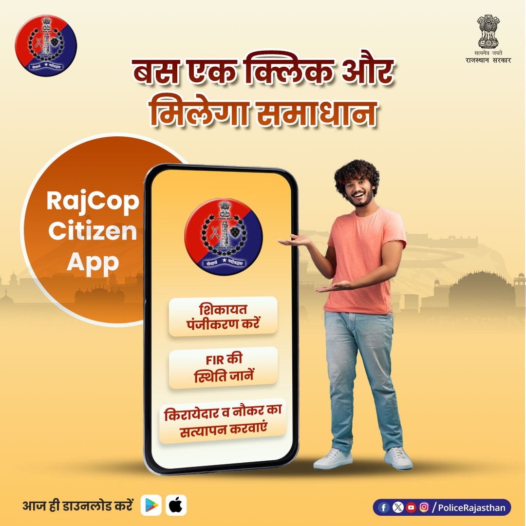 RajCop Citizen App है प्रदेश के हर नागरिक का सच्चा दोस्त। बस एक क्लिक में दर्ज करा सकते हैं शिकायत, किराएदार का सत्यापन भी संभव। #RajasthanPolice #BarmerPolice