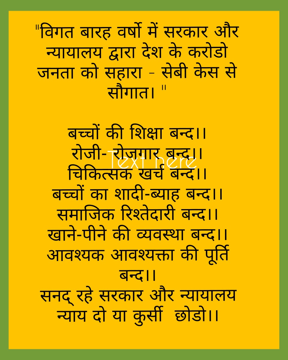 #SAVE_SAHARA_WORKERS_DEPOSITERS
 सहारा सेबी मामले से उत्पन्न संकट को हम श्रमकानूनों की समाप्ति व जनअधिकारों को कुचलने के रूप में देखते हैं
संस्था पर प्रतिबंध जनता के संचय धन पर बलात् अतिक्रमण है
 अन्याय को तुरंत समाप्त करो

<a href="/SPMCRT1480/">सुप्रीम कोर्ट..</a>
<a href="/PMOIndia/">PMO India</a>
<a href="/NITIAayog/">NITI Aayog</a> 
<a href="/HMOIndia/">गृहमंत्री कार्यालय, HMO India</a>
<a href="/SEBI_India/">SEBI_Awareness</a>