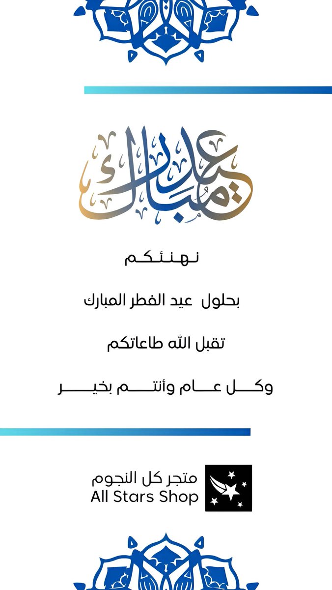 AllStarsShop_'s tweet photo. نهنئكم بحلول عيد الفطر المبارك ، تقبل الله اعمالكم ، وكل عام وانتم بخير .

* نذكركم بأن عروضنا لازالت مستمرة عبر المتجر الإلكتروني : https://t.co/4JPdejNKGV

#الهلال_الاتحاد #عيد_الفطر_المبارك #عيد_الفطر_المبارك #كشخة_العيد #عيد_الفطر https://t.co/0VAGleJI4L