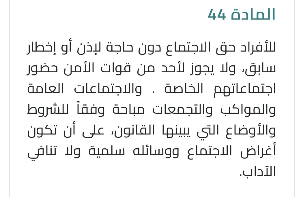 بيعودونا نترك حقنا بالتجمع وفقاً للدستور .. وحقنا بالإعتراض وفقاً القانون.