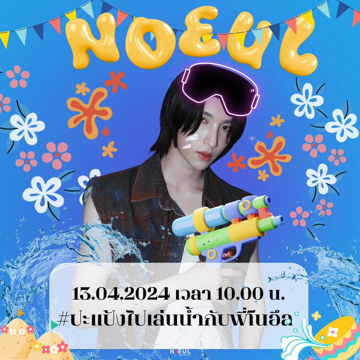 พรุ่งนี้เวลา 10.00 น. ขอเชิญชวนทุกคนมาเล่นสงกรานต์(ทิพย์)กับโนอึล โดยติด hashtag 
#️⃣#.ปะแป้งไปเล่นน้ำกับพี่โนอึล มาปะแป้ง สาดน้ำพี่โนอึลด้วยกันนะค้าบ ☺️❤️
(สามารถเล่นแท็กได้ตลอดในช่วงวันสงกรานต์)

_____

Tomorrow at 10:00 AM, everyone is invited to celebrate Songkran (Thai New…