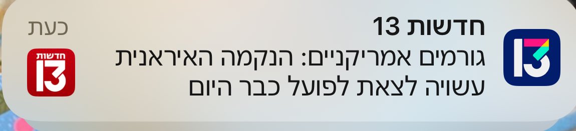 ישראל מוכנה 🇮🇱