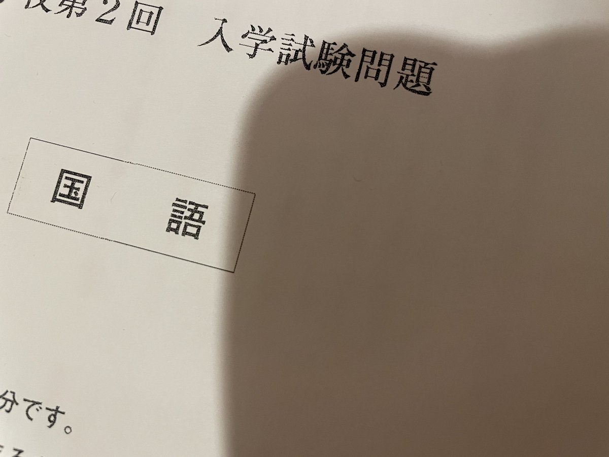 うれしかったこと。カツセが書いた短編『氷塊、溶けて流れる』が、城北中学の入学試験問題に起用されていたそうです！ すごいことだー！ 解いてみたら本当に難しくて驚きました。受験生の皆さんお疲れ様でした…。後日、過去問が声の教育社さんから刊行されるそうです。物好きな方は解いてみてください