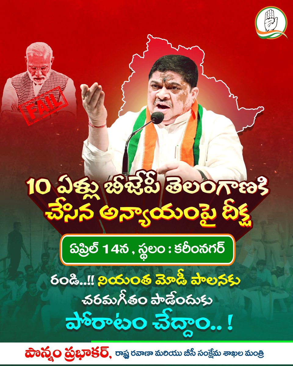 10 ఏళ్లు బీజేపీ తెలంగాణకి చేసిన అన్యాయంపై మంత్రి వర్యులు పొన్నం ప్రభాకర్ గారి దీక్ష రండి నియంత మోడీ పాలనకు చరమగీతం పాడేందుకు పోరాటం చేద్దాం! ఏప్రిల్ 14న స్థలం : కరీంనగర్