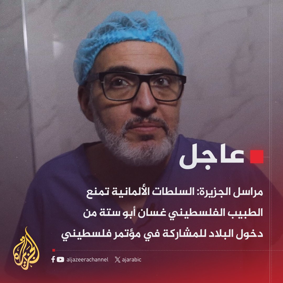 #عاجل | مراسل #الجزيرة: السلطات الألمانية تمنع الطبيب الفلسطيني غسان أبو ستة من دخول البلاد للمشاركة في مؤتمر فلسطيني