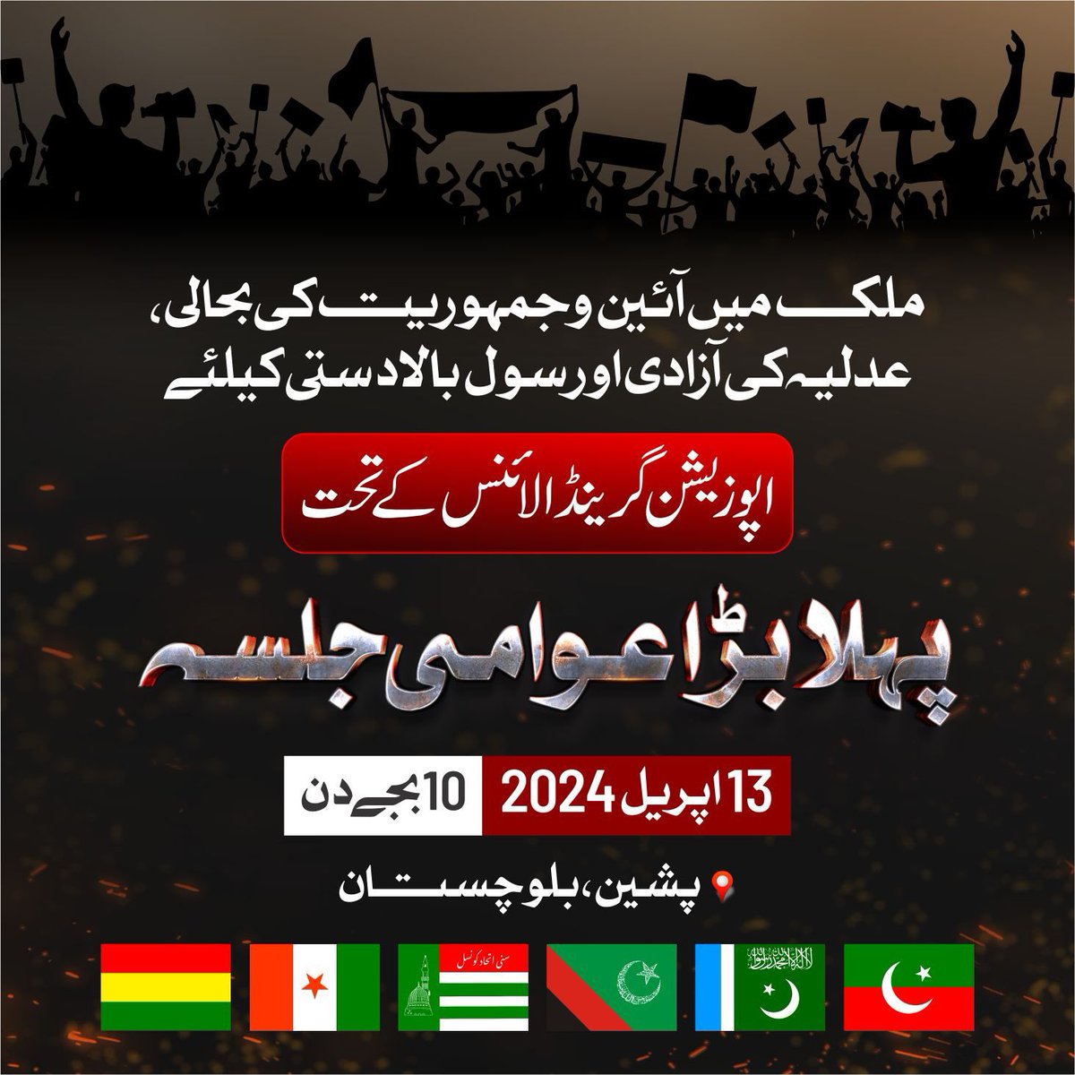 اپوزیشن گرینڈ الائنس کے تحت پشین، بلوچستان میں پہلا بڑا عوامی جلسہ 13 اپریل 2024 کو ہوگا! #PishinJalsa