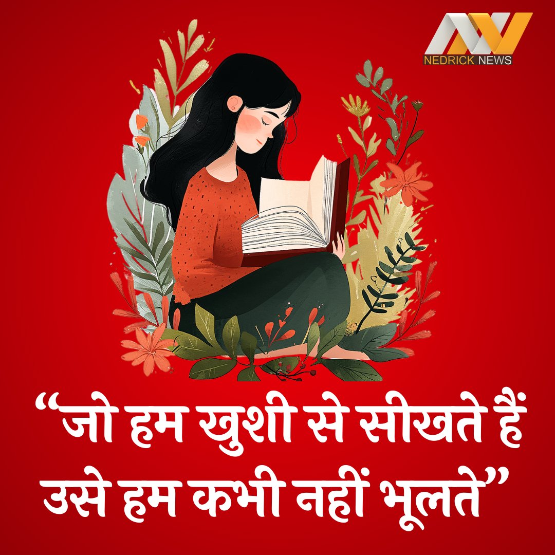 “जो हम खुशी से सीखते हैं उसे हम कभी नहीं भूलते”
#motivational #MotivationalQuotes #Motivation #quotesoftheday #nedricknews