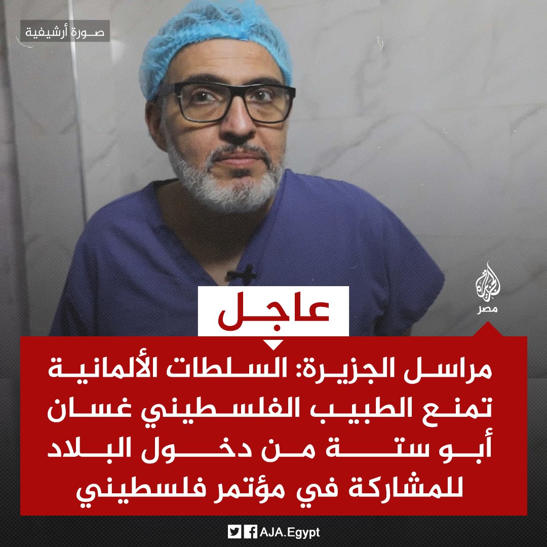 عاجل | مراسل #الجزيرة: السلطات الألمانية تمنع الطبيب الفلسطيني غسان أبو ستة من دخول البلاد للمشاركة في مؤتمر فلسطيني