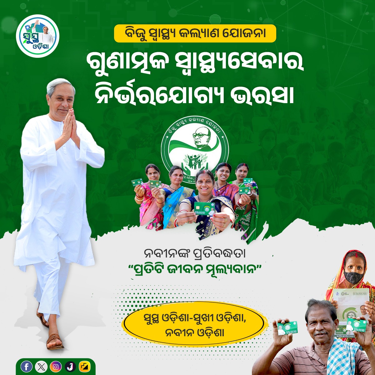 ଦେୟମୁକ୍ତ ସ୍ୱାସ୍ଥ୍ୟସେବାର ଭରସା 🏥
#BSKY ଦୂର କରିଛି ଚିକିତ୍ସା ଖର୍ଚ୍ଚ ଚିନ୍ତା #BSKYNabinCard

 ସଂକଳ୍ପ 'ନବୀନ ଓଡ଼ିଶା'ର, ବିକାଶ ସଭିଙ୍କର 🤝🏻
#SusthaOdisha #OdishaCares