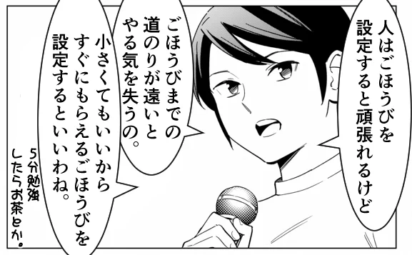 ごほうびの最強の設定方法。 