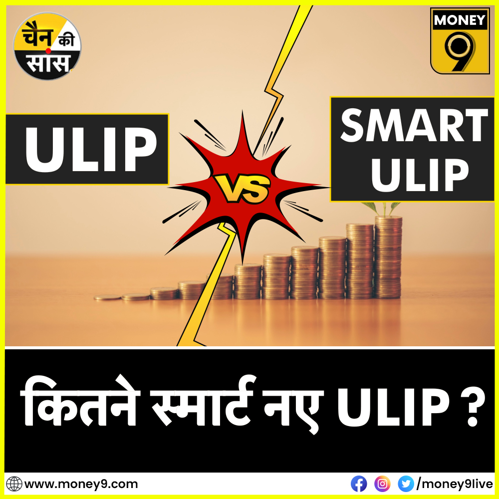 Money9Live's tweet image. - निवेश के लिए कैसे हैं Unit Linked Insurance Plan?

- सामान्य यूलिप की तुलना में कितने अलग हैं Smart Ulips?

- किन लोगों को करना चाहिए Smart Ulip में निवेश?

वीडियो देखने के लिए डाउनलोड करें Money9 App- onelink.to/37s9ra

#personalfinance #ulip #insurance