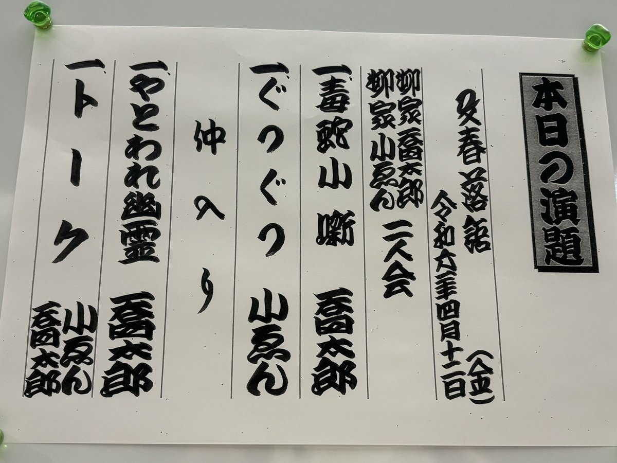 今夜は「文春落語」喬太郎 小ゑん 二人会
喬太郎「毒蛇小噺」
小ゑん「ぐつぐつ」
喬太郎「やとわれ幽霊」
トーク

寄席では聴けない、目蒲線沿線が舞台の「ぐつぐつ」もちろん初めて聴いた。あのカップルは星の話をするんだなぁ。プラネタリウムで聴いてみたいなぁ。
久しぶりの「やとわれ幽霊」