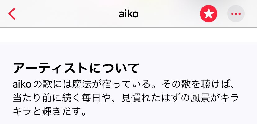 Apple Musicのaikoの紹介文 本当に好き
禿同すぎる‼️