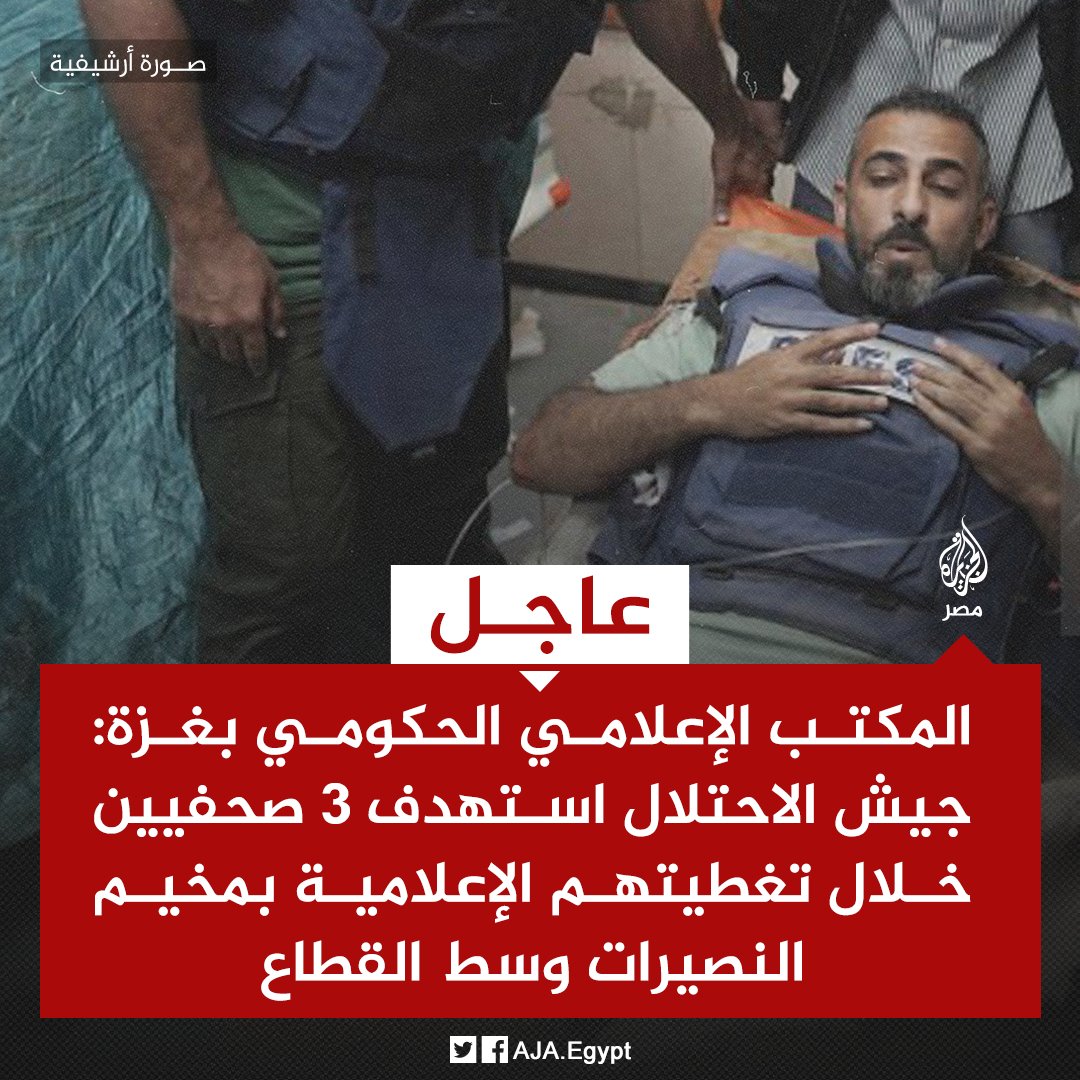 عاجل | المكتب الإعلامي الحكومي بغزة: جيش الاحتلال استهدف 3 صحفيين خلال تغطيتهم الإعلامية بمخيم النصيرات وسط القطاع