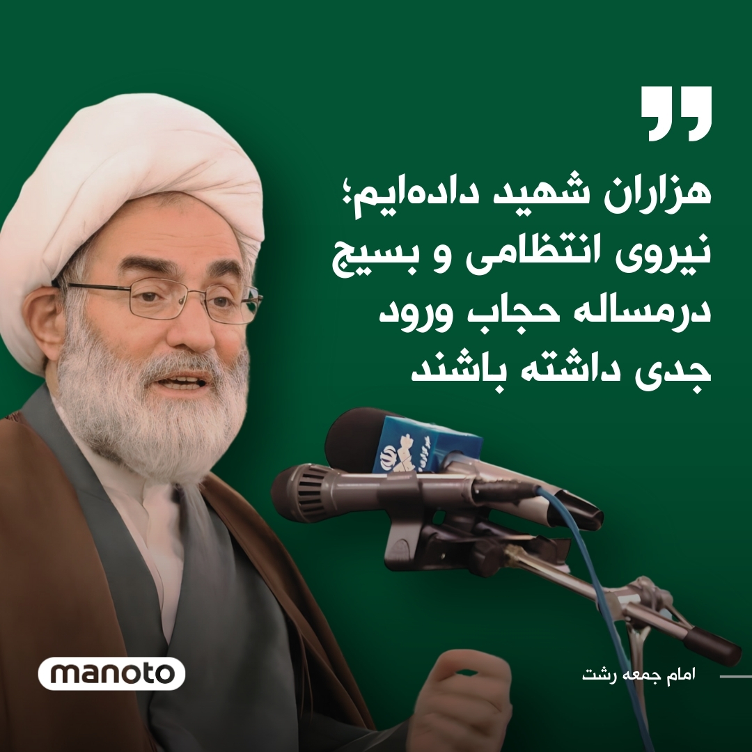 رسول فلاحتی، امام جمعه رشت در سخنرانی امروز خود از نیروی انتظامی، بسیج و دستگاه‌های نظارتی خواست تا در «مساله حجاب» ورود جدی داشته باشند. فلاحتی گفت: «به همه کسانی که مروج بی حجابی هستند تذکر می‌دهم چرا که هزاران شهید داده‌ایم تا احکام اسلام جاری شود.»