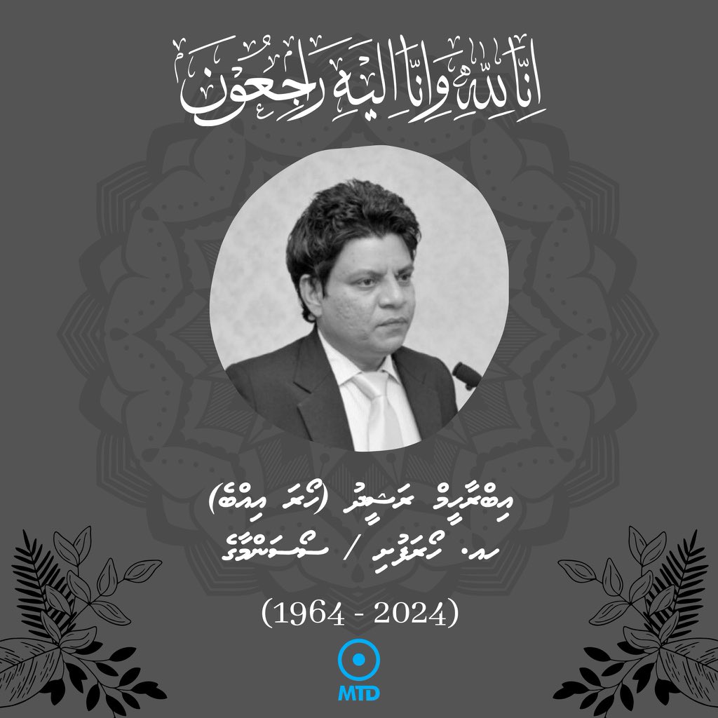 إِنَّا لِلَّٰهِ وَإِنَّا إِلَيْهِ رَاجِعُونَ އަލްމަރްހޫމް އިބްރާހިމް ރަޝީދު (ހޯރަ އިއްބެ) އަކީ ޖަލުން ދިމާވީއްސުރެ ދެގޮތެއްނުވެ އެކުވެރިކަން ދަމަހައްޓާ، އަޅުގަނޑު ޖަލުން ސަލާމަތްކުރަން މަސައްކަތް ކޮށްދެއްވި ގާތް އެކުވެރިއެކެވެ.💔 ސިޔާސީ ލަފާ ދިނުމާއި، ދިވެހި ބަހުން ސިޔާސީ…