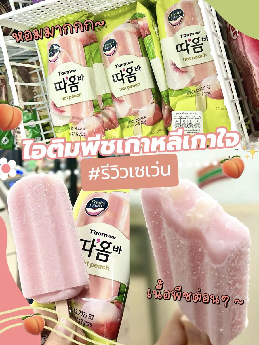 #รีวิวเซเว่น ไอติมรสพีชชช ~ 🍑🍨✨เกาหลีเกาจายย T‘aom bar น้องแท่งชมพูกรุบๆ รสชาติไม่หวานเลี่ยน ถูกใจสายพีชอะบอกเลย มีเนื้อพีชด้วยฮะ เป็นต่อนๆ กัดไปคืออร่อย หอมพีชมาก แท่งละ 35.- เอง ไปตำมาลองงง !!! #อร่อยบอกต่อ #อร่อยไปแดก #ของกินเซเว่น