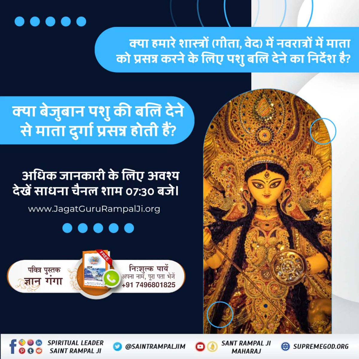 #भूखेबच्चेदेख_मां_कैसे_खुश_हो क्या हमारे शास्त्रों में नवरात्रों में माता को प्रसन्न करने के लिए पशु बलि देने का निर्देश है ?? क्या बेजुबान पशु की बलि देने से माता दुर्गा प्रसन्न होती हैं? जानने के लिए अवश्य देखिए साधना टीवी शाम 7:30 से ।