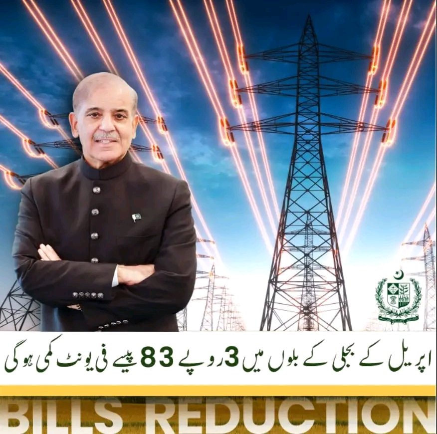 وفاقی حکومت کا بجلی صارفین کے لیے شاندار تحفہ اپریل کے بجلی کے بلوں میں 3 روپے 83 پیسے فی یونٹ کی کمی۔ قیمت میں کمی ماہانہ فیول ایڈجسٹمنٹ کی مد میں کی گئی ہے۔ @MaryamNSharif