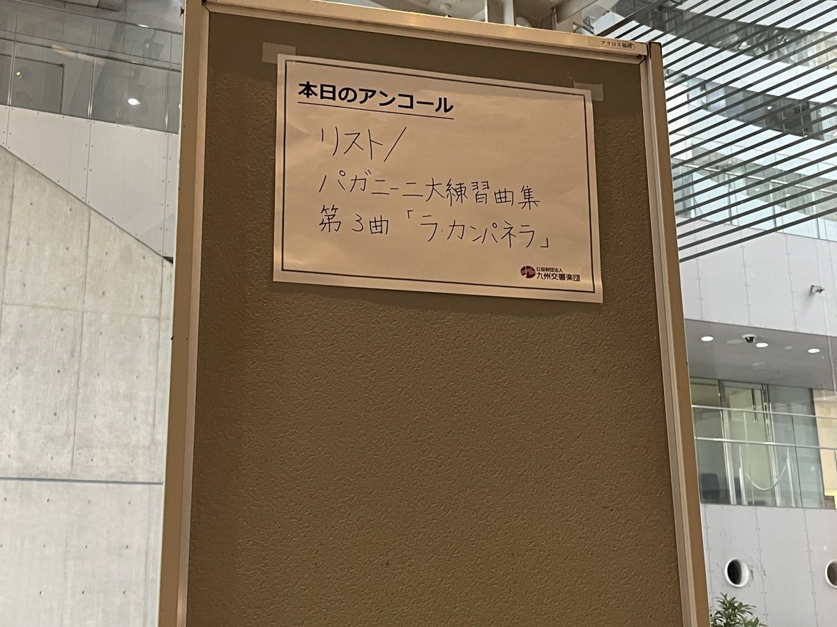 今日は６列目から🎵昨日は音をバシバシ浴びて楽しんでたけど、今日は楽器のハーモニーを楽しめたー✨2日間で、頭の中はショパンとショスタコがエンドレス🎵
亀井くんのショパンも、さらに素敵な響きになってた気が😭カンパネラも安定の感動でした🥹

#亀井聖矢
#太田弦
#九響