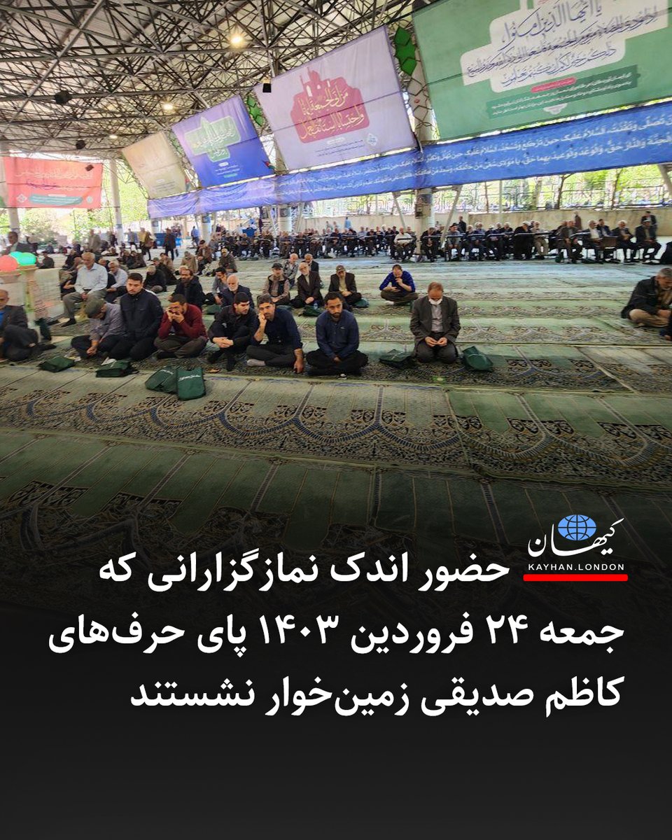 حضور اندک نمازگزارانی که جمعه ۲۴ فروردین ۱۴۰۳ پای حرف‌های کاظم صدیقی زمین‌خوار نشستند #نظام_فاسد #فساد