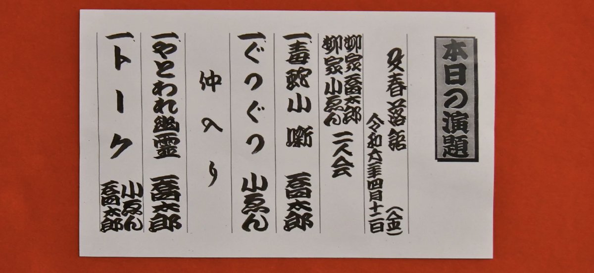 文春落語 柳家喬太郎・柳家小ゑん二人会
配信で。
面白かったー！！！
私は映画が好きなのでつい映画みたいって思ってしまうのだけど。小ゑん師匠が描く群像劇と喬太郎が描くファンタジー。映画じゃなく、座布団の上でひとりで別世界を創り、描き出す落語の醍醐味を改めて知った思い。熱いトークも◎。