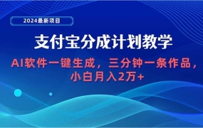 2024最新项目，支付宝分成计划 AI软件一键生成，三分钟一条作品，小白月入2万
vip.edu987.com/27426.html