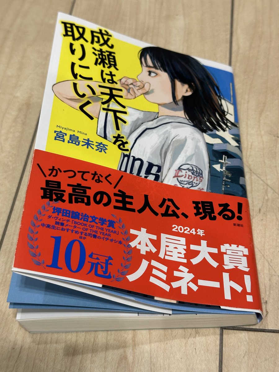 「成瀬は天下を取りにいく」宮島未奈作読了。本屋大賞受賞作を再読。やはり何度か大笑いしてしまった。読みやすい文体に加えヒロインの造形が秀逸。⭐️⭐️⭐️⭐️