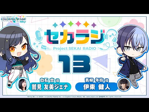 動画/プロジェクトセカイ WEBラジオ番組『セカラジ』#13【24/4/12】 #プロジェクトセカイカラフルステージ！feat初音ミク gm-chk.com/project-sekai/…