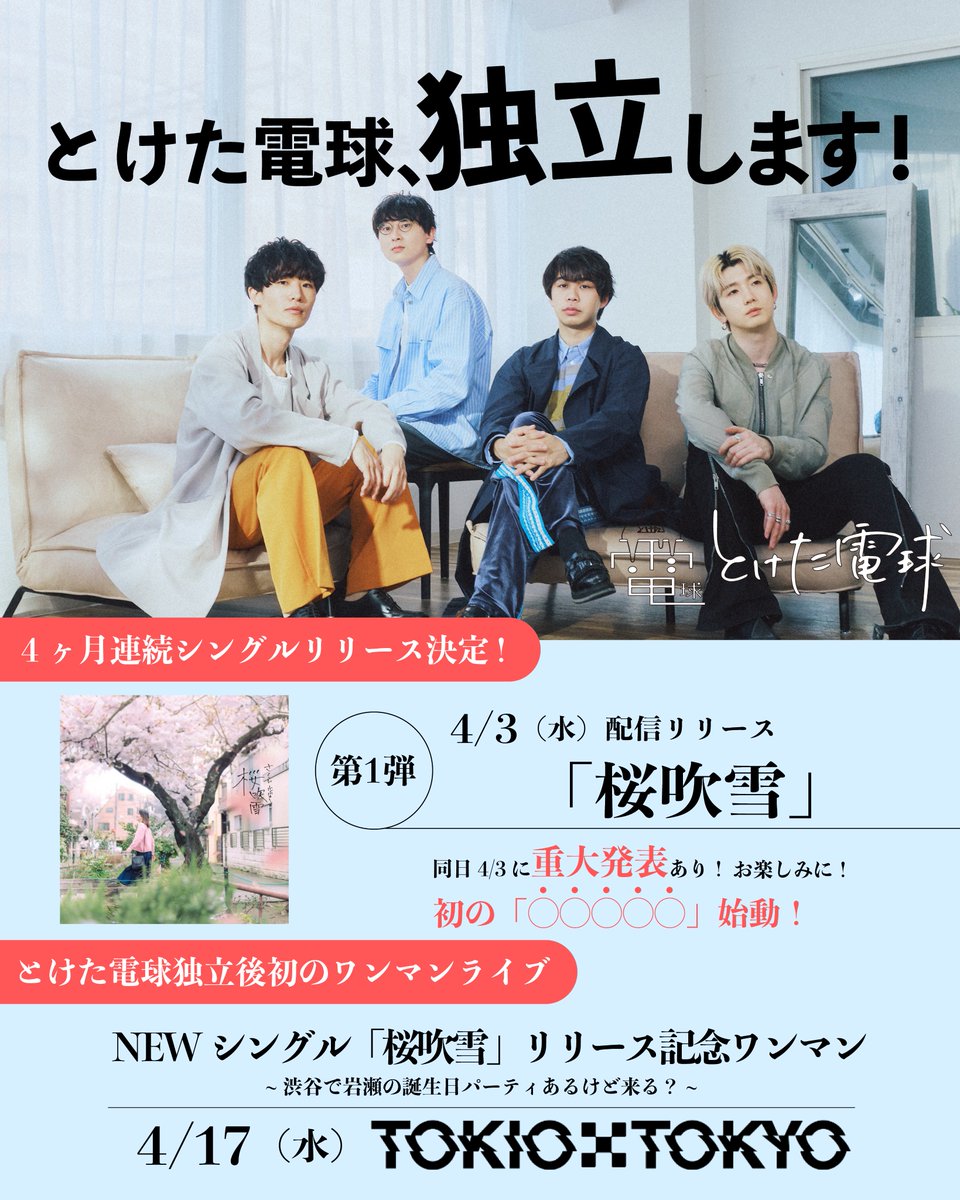 toketadenkyu's tweet photo. 【🎉拡散希望🎉】

◤￣￣￣￣￣￣￣￣￣￣￣

とけた電球、独立します！

＿＿＿＿＿＿＿＿＿＿＿◢

僕たちは長年お世話になった事務所を離れメンバー運営となります。
未熟な僕たちに、あなたの力を貸してください。

精一杯、最高の音楽で恩返しをしたいと思っています！
https://t.co/33IVoiwOHd https://t.co/MRr45K7vUO