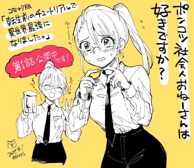 桐沢の新連載が先週からはじまってます!
https://t.co/EWxw3K3BAP

コミック版『転生前のチュートリアルで異世界最強になりました。』
よろしくお願いします! ポンコスーツおねーさんあり〼。 