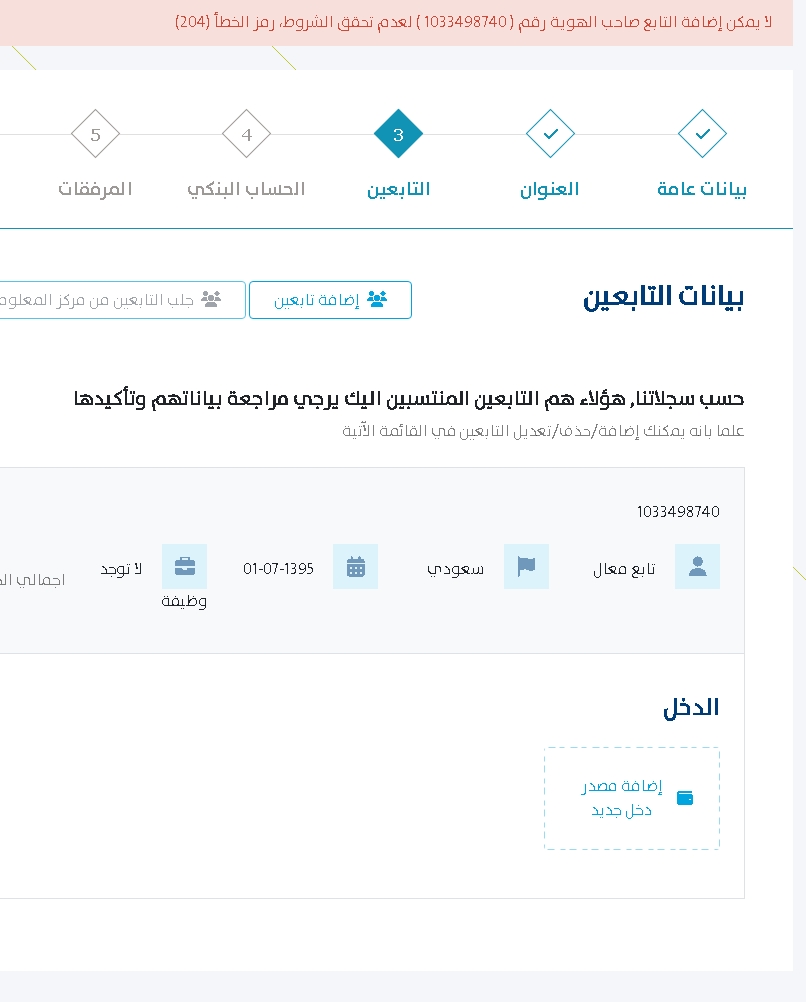 jarallah5002's tweet photo. @citizenaccount @Citizen_care احاول اسجل بحساب المواطن وجتني هذه المشكلة لازم اضيف تابع واذا ضفت تابع يقول ماتحققت الشروط كملي وانا احاول احلها وانا كل اموري تمام https://t.co/1p0zqF5IdA