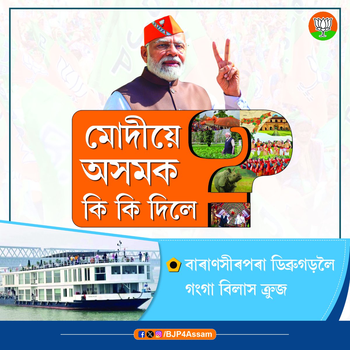 BJP4Assam's tweet image. সেইবাবেই অসমীয়া ৰাইজৰ মোদীজীৰ ওপৰত আশীৰ্বাদ আছে।
#ModiPhirSe