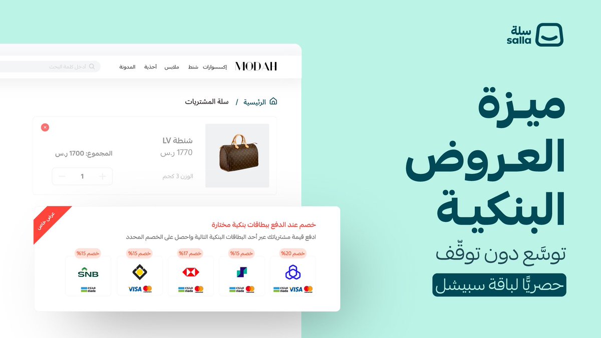 ميزة العروض البنكيّة الحصريّة لباقة سبيشل! أضف عروضًا لعملائك إذا استخدموا بنوكًا معيّنة في الدفع، لتبدأ شراكتك مع أكبر البنوك في المملكة، فتعزّز موثوقيّة متجرك وتفتح لنفسك شريحة جديدة وضخمة من العملاء المحتملين! انضمّ إلى باقة سبيشل، واستفد من الميزة الآن:…