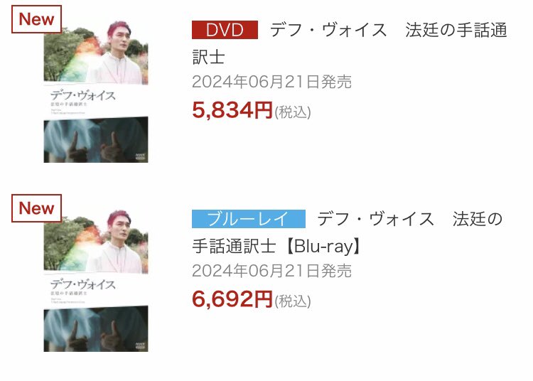 新着情報！
#デフ・ヴォイス 法廷の手話通訳士
DVD/Blu-ray 2024年6月21日 発売決定✨
#草彅剛