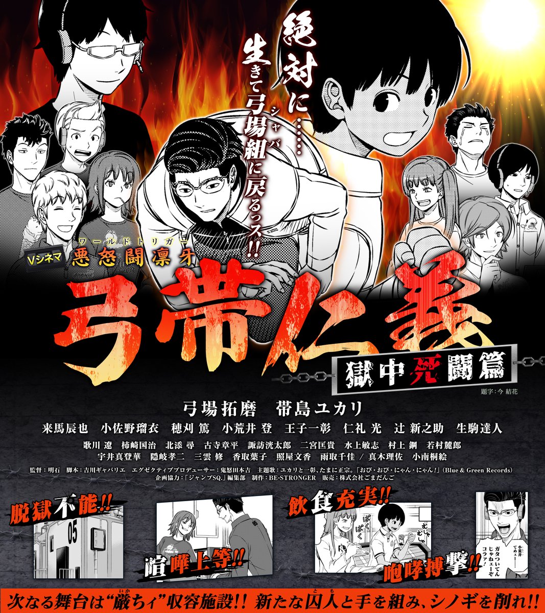 おめェーら待たせたな💥】 あの大ヒットVシネマ、待望のセカンド