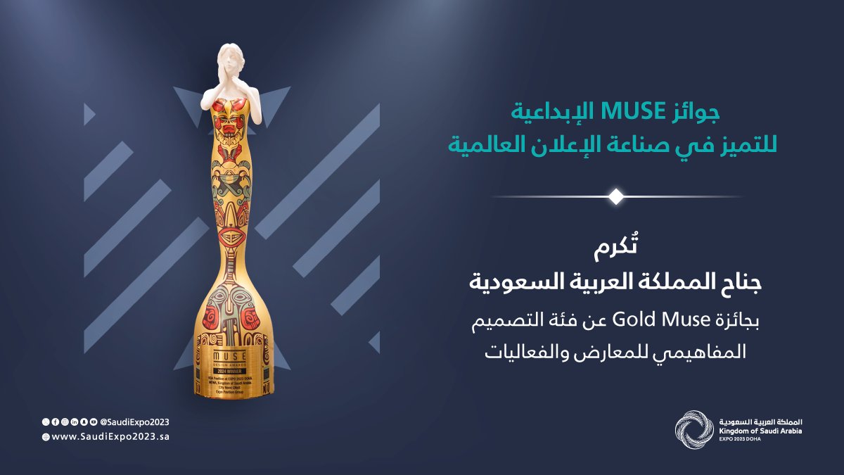 SaudiExpo2023's tweet photo. نفخر بإنجازنا وحصولنا على جائزة Gold Muse 
عن فئة التصميم المفاهيمي للمعارض والفعاليات في معرض #إكسبو_2023_الدوحة للبستنة 

#السعودية_في_إكسبو2023 https://t.co/bqoDUJ2XlK