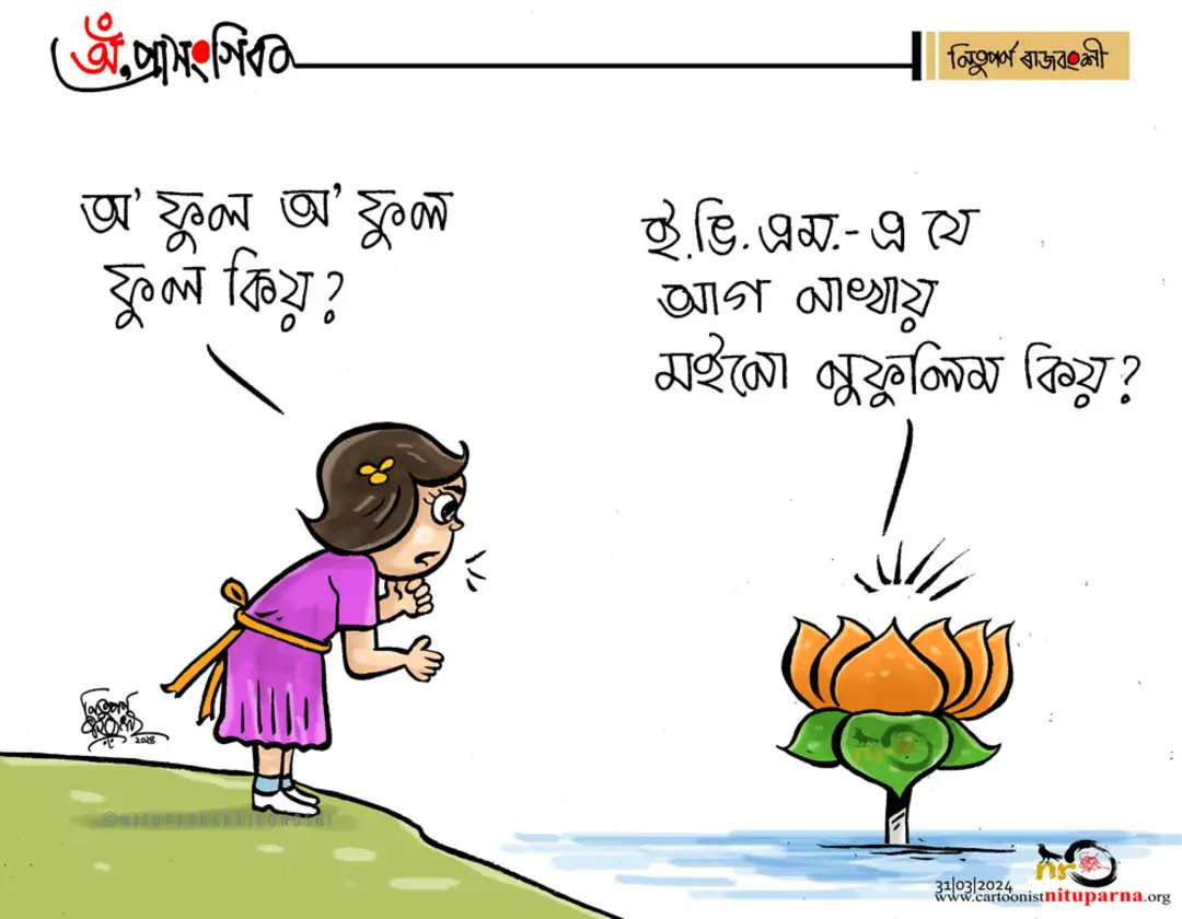 #EVM #Election2024 #BJP #Assam cartoonistnituparna.org