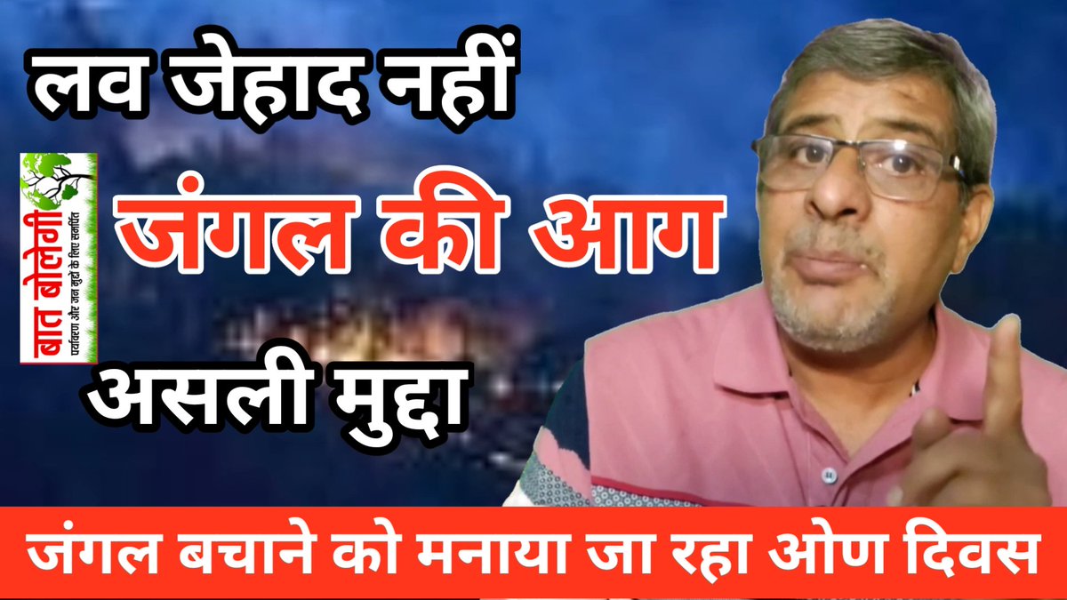 बहुत हुआ लव जिहाद, लैंड जिहाद। जरा जीवन से जुड़े असली मुद्दों पर भी बात करें। youtu.be/1DFjwcICyMY?si…