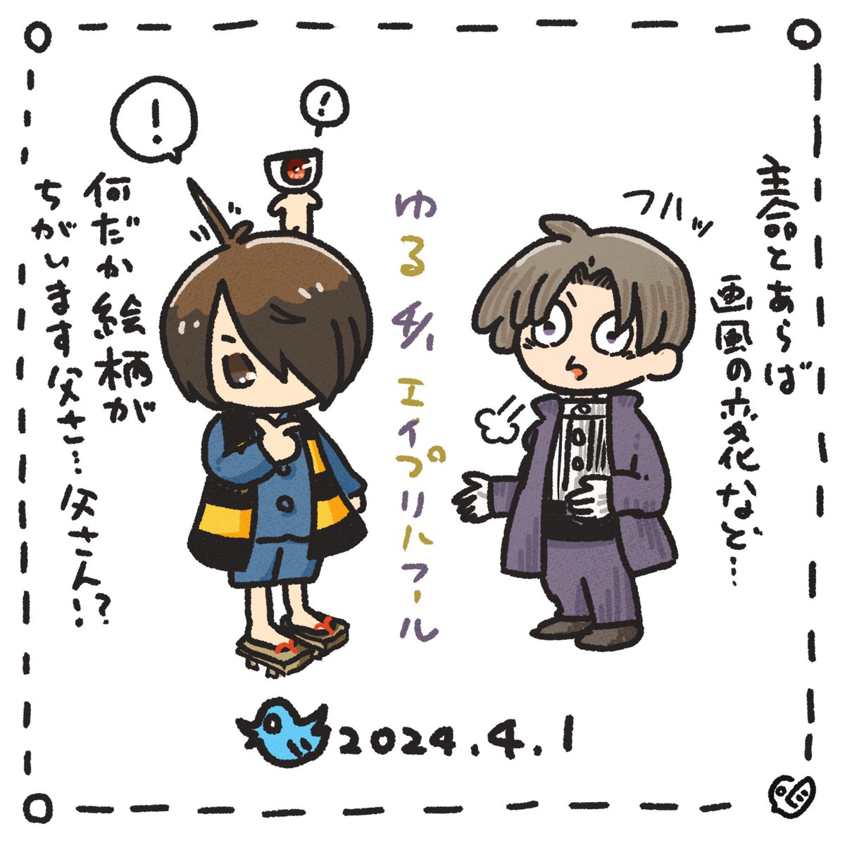 こいつは妖怪・四月馬鹿の仕業じゃっ!
(軽率なる絵柄交換)

とうらぶ と ゲゲゲ / 長谷部くん と 鬼太郎 と 目玉おやじ(目おやじ)と …🐦 
